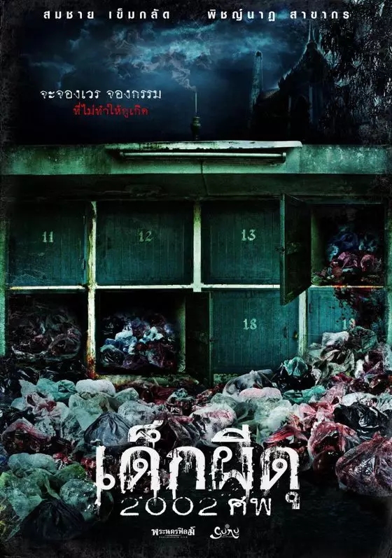 2010年上映的泰国恐怖片《婴尸》