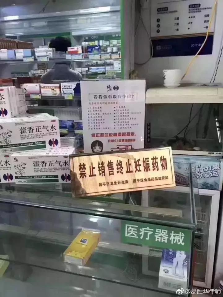 北京市昌平区一个药店拍到的堕胎药照片