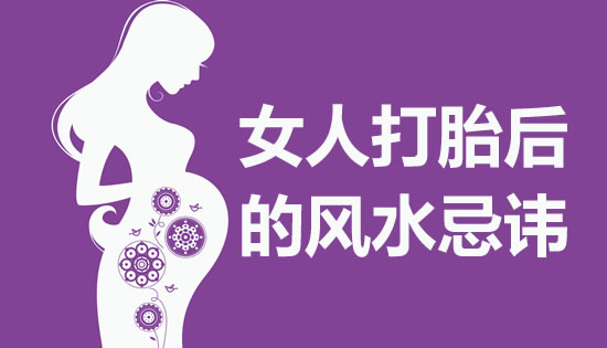 女人打胎后的风水忌讳